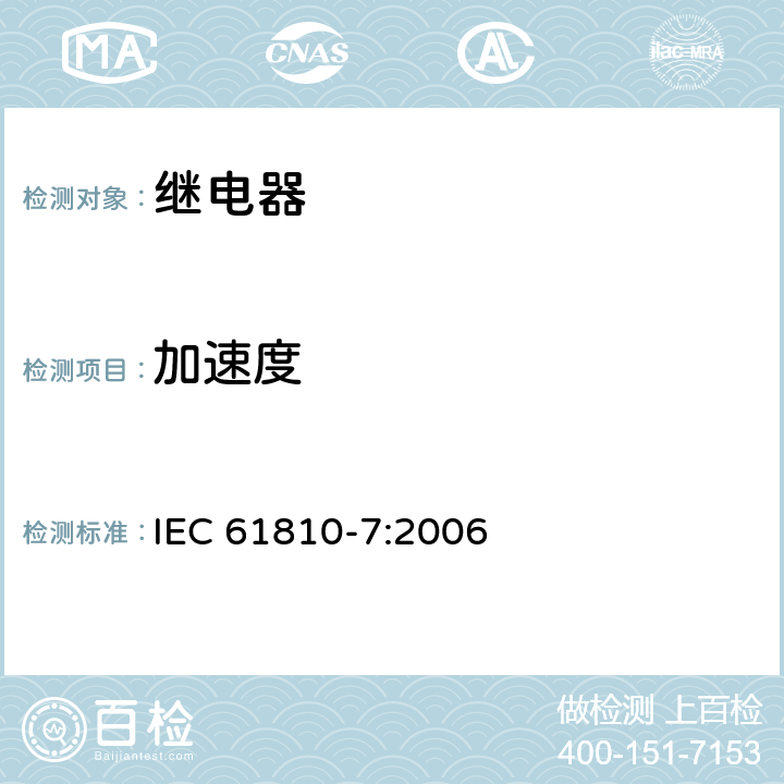加速度 机电式元件继电器.第7部分:试验和测量程序 IEC 61810-7:2006 4.29