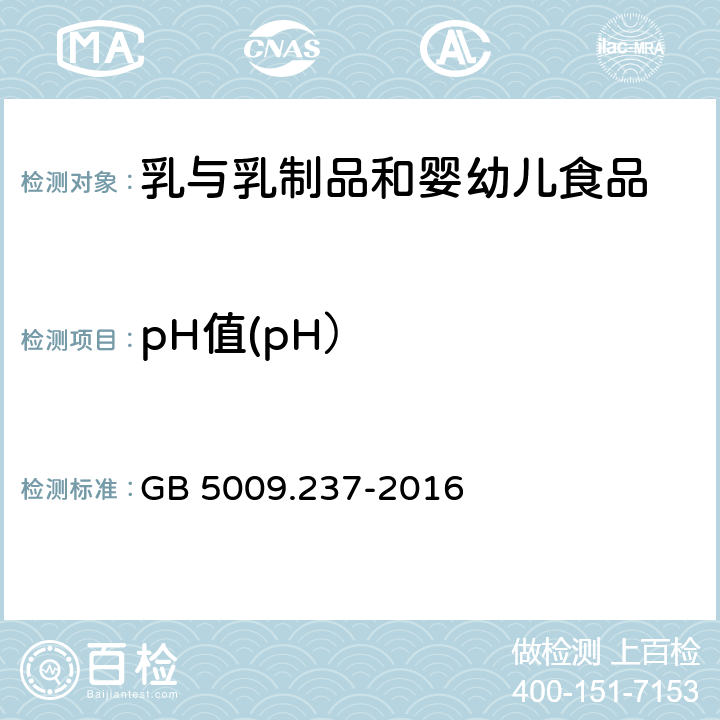 pH值(pH） 食品安全国家标准 食品pH值的测定 GB 5009.237-2016
