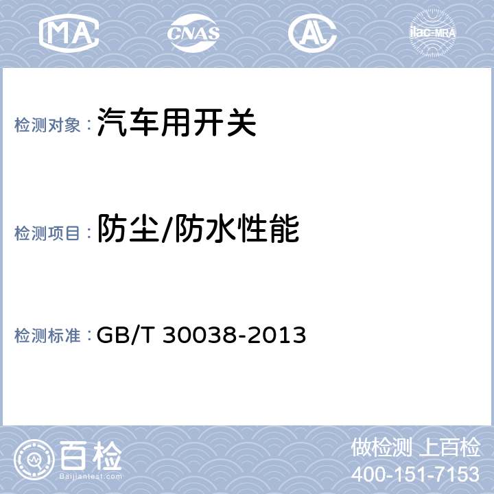 防尘/防水性能 道路车辆 电气电子设备防护等级（IP代码） GB/T 30038-2013 8.3.3.2 、8.4.3