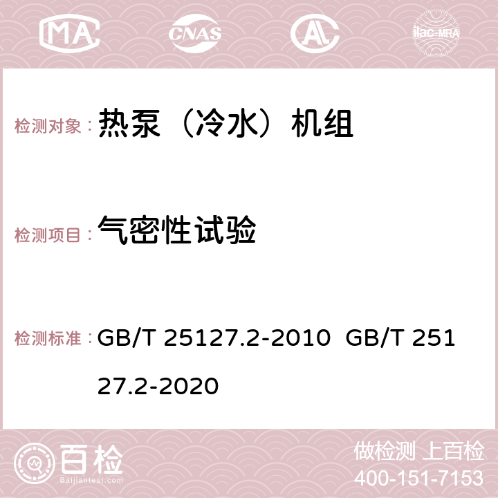 气密性试验 低环境温度空气源热泵(冷水)机组 第2部分：户用及类似用途的热泵(冷水)机组 GB/T 25127.2-2010 GB/T 25127.2-2020 6.3.1.1