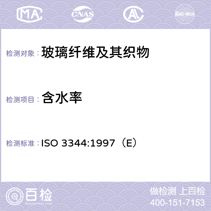 含水率 《增强制品 含湿量的测定》 ISO 3344:1997（E）