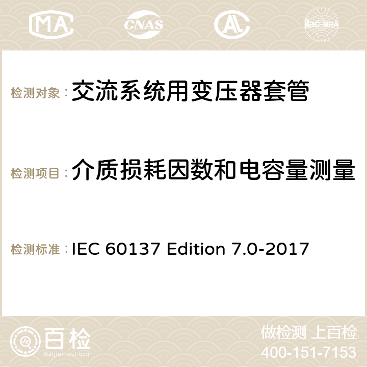 介质损耗因数和电容量测量 交流电压高于1000V的绝缘套管 IEC 60137 Edition 7.0-2017 9.2