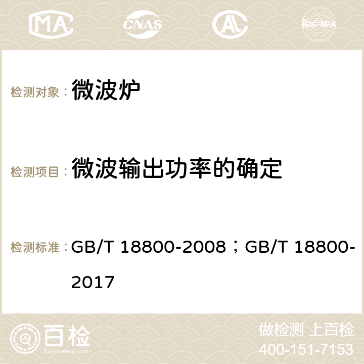 微波输出功率的确定 GB/T 18800-2008 家用微波炉 性能测试方法