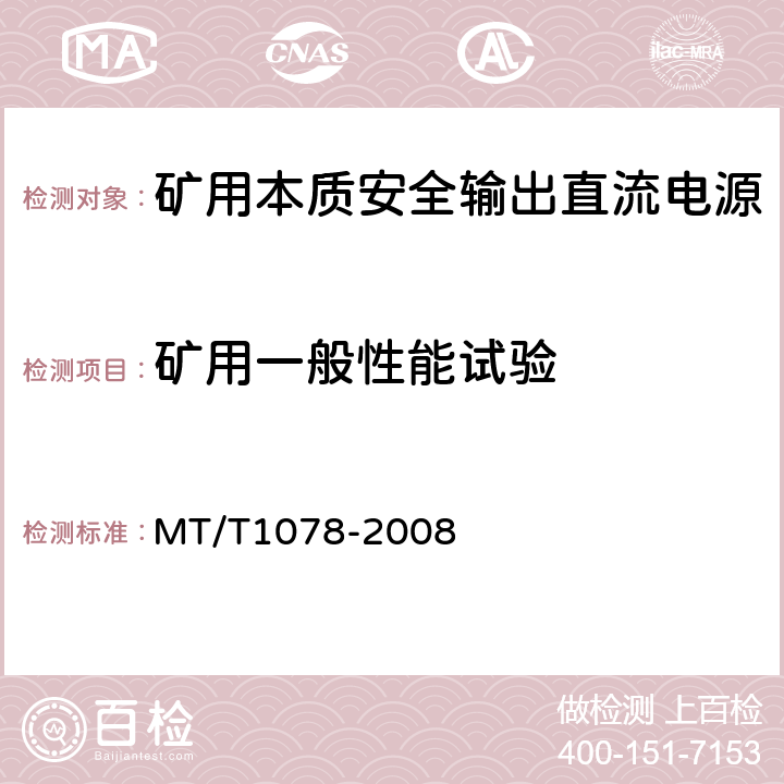 矿用一般性能试验 矿用本质安全输出直流电源 MT/T1078-2008