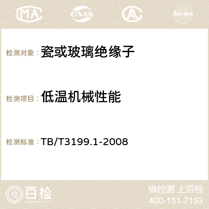 低温机械性能 电气化铁路接触网用绝缘子第1部分：棒形瓷绝缘子 TB/T3199.1-2008 4.3.6