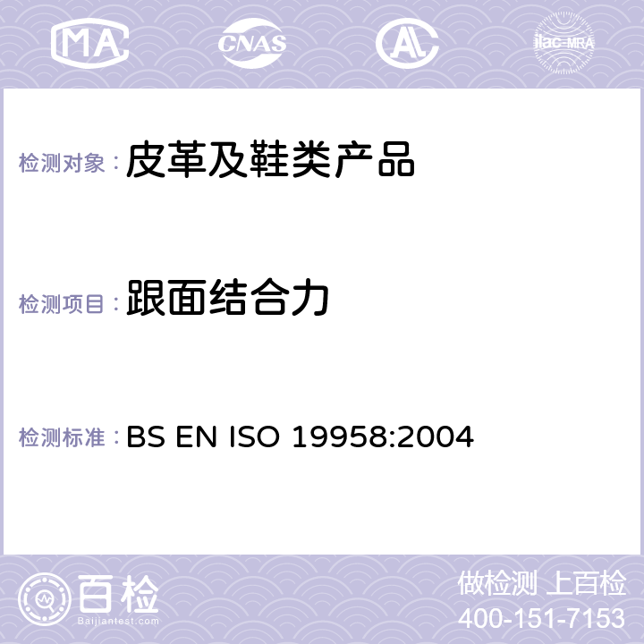 跟面结合力 鞋类 鞋跟和跟面试验方法 天皮附着力 BS EN ISO 19958:2004