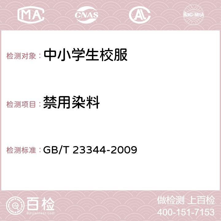 禁用染料 纺织品 4-氨基偶氮苯的测定 GB/T 23344-2009