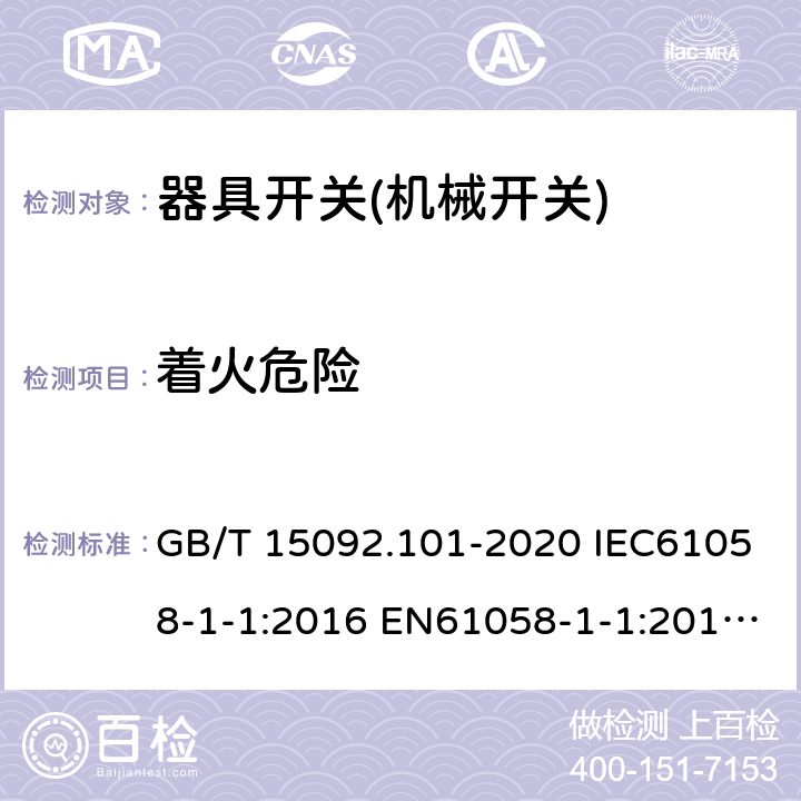 着火危险 器具开关 第1-1部分：机械开关要求 GB/T 15092.101-2020 IEC61058-1-1:2016 EN61058-1-1:2016 EN 61058-1-1:2019 21