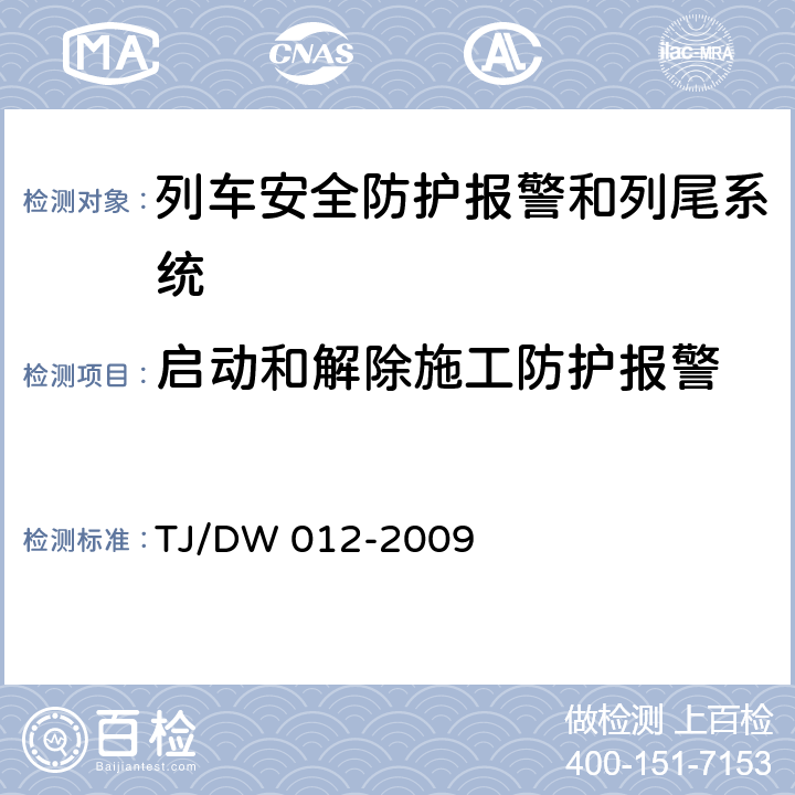 启动和解除施工防护报警 列车防护报警和客车列尾系统技术条件（V1.0）（运基通信[2009]690号） TJ/DW 012-2009 7.4