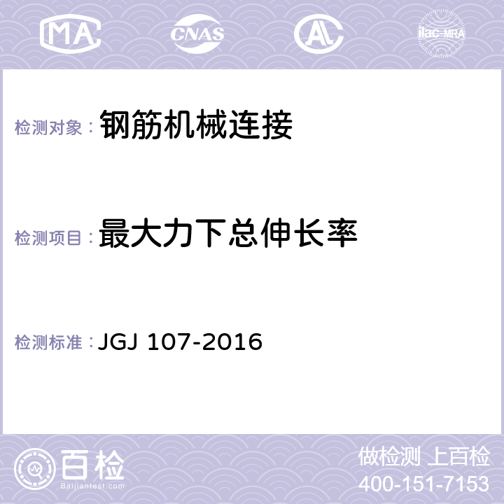 最大力下总伸长率 《钢筋机械连接技术规程》 JGJ 107-2016 附录A