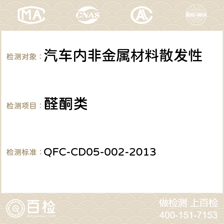 醛酮类 车内非金属总成零部件有机化合物测试方法及限值（2000L袋子法） QFC-CD05-002-2013