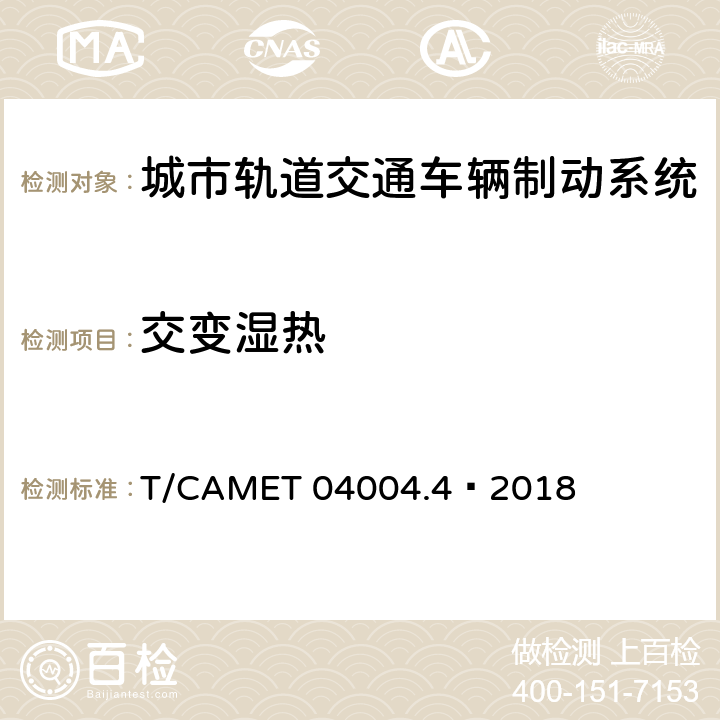 交变湿热 城市轨道交通车辆制动系统 第4部分：制动控制单元技术规范 T/CAMET 04004.4—2018 6.6,7.6