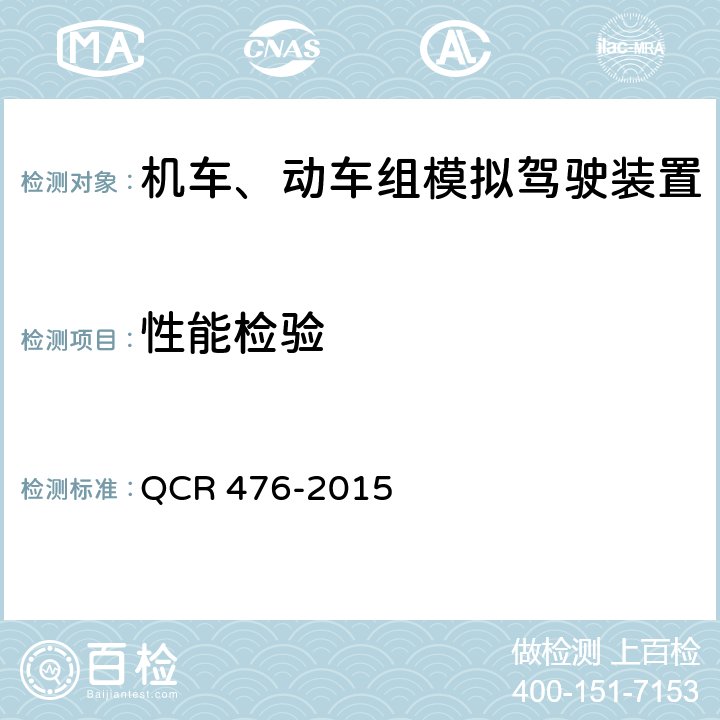 性能检验 机车、动车组模拟驾驶装置 QCR 476-2015 4
