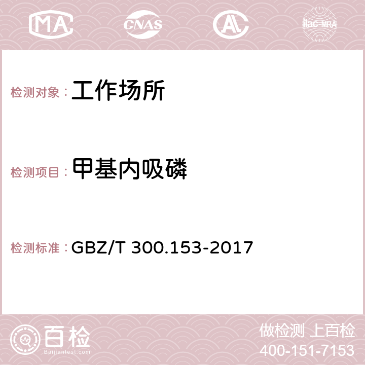 甲基内吸磷 工作场所空气有毒物质测定 第153部分：磷胺、内吸磷、甲基内吸磷和马拉硫磷 GBZ/T 300.153-2017