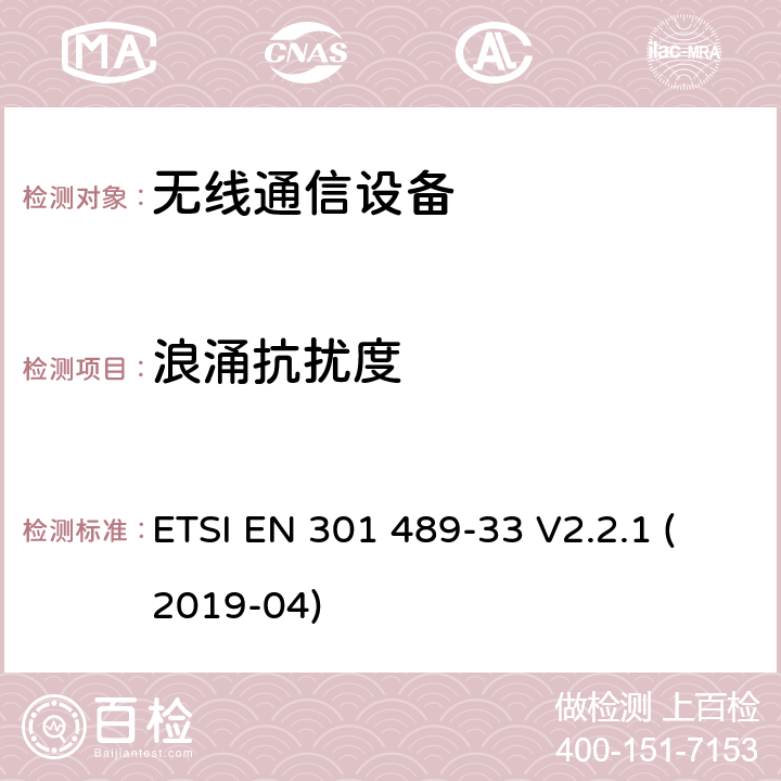 浪涌抗扰度 无线电设备和业务的电磁兼容(EMC)标准；第33部分：超宽带(UWB)通信设备的具体条件 ETSI EN 301 489-33 V2.2.1 (2019-04) 7.2