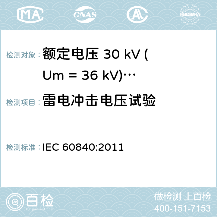 雷电冲击电压试验 额定电压 30 kV (Um = 36 kV)以上到150 kV (Um = 170 kV)挤包绝缘电力电缆及其附件-试验方法和要求 IEC 60840:2011 10.12