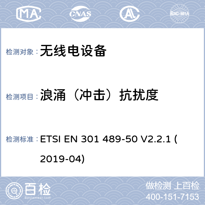 浪涌（冲击）抗扰度 无线电设备和服务的电磁兼容性（EMC）标准；第50部分：蜂窝通信基站、中继器和辅助设备的特殊条件；涵盖2014/53/EU指令第3.1（b）条的基本要求的协调标准 ETSI EN 301 489-50 V2.2.1 (2019-04)