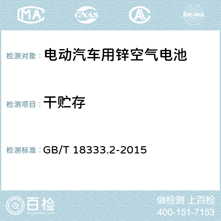 干贮存 电动汽车用锌空气电池 GB/T 18333.2-2015 6.12