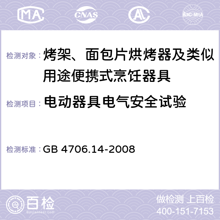 電動器具電氣安全試驗 電氣間隙，爬電距離和固體絕緣 GB 4706.14-2008 29