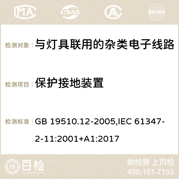 保护接地装置 灯的控制装置 第12部分:与灯具联用的杂类电子线路的特殊要求 GB 19510.12-2005,IEC 61347-2-11:2001+A1:2017 10