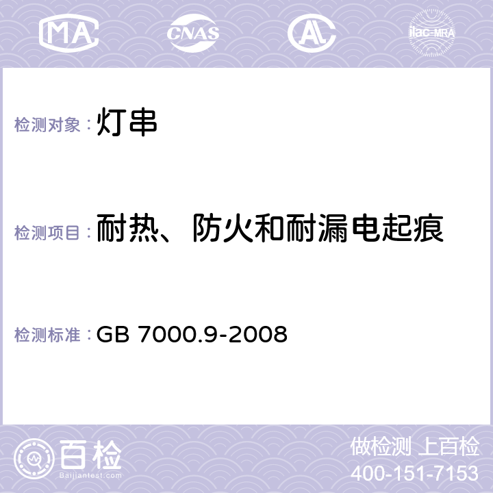 耐热、防火和耐漏电起痕 灯具 第2-20部分:特殊要求-灯串 GB 7000.9-2008 15