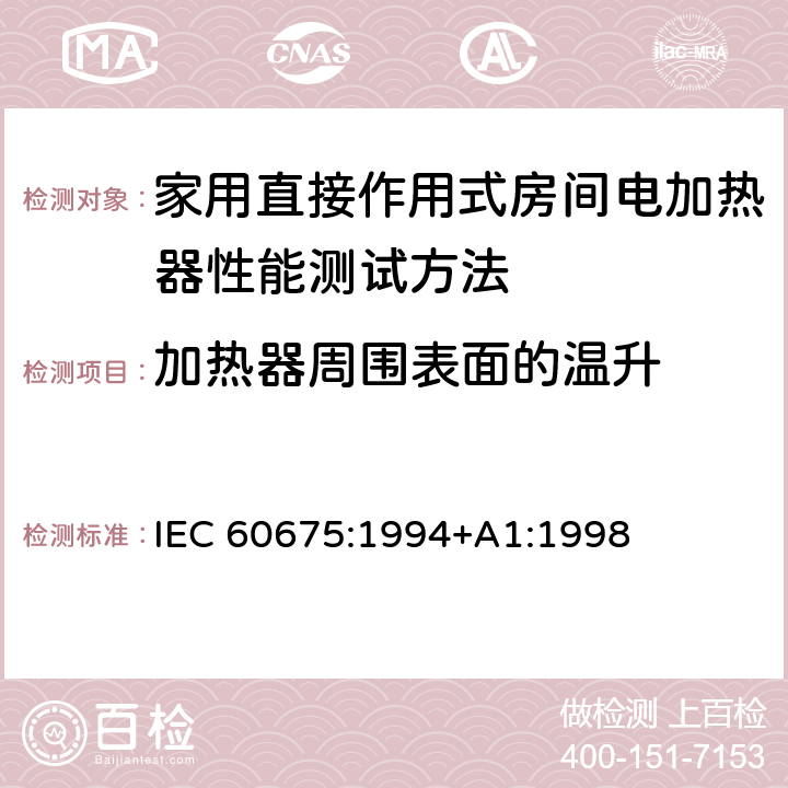 加热器周围表面的温升 家用直接作用式房间电加热器性能测试方法 IEC 60675:1994+A1:1998 Cl.9