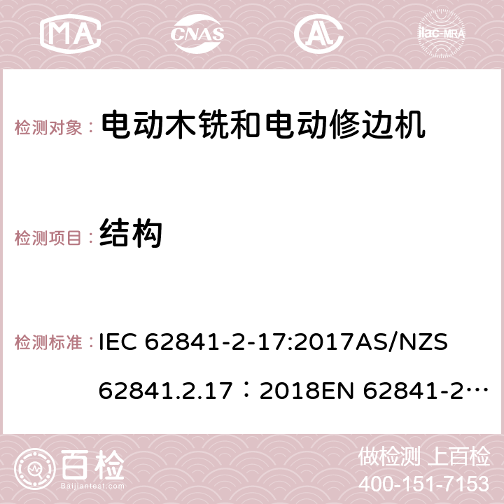 结构 手持式、可移式电动工具和园林工具的安全 第2部分：木铣和修边机的专用要求 IEC 62841-2-17:2017
AS/NZS 62841.2.17：2018
EN 62841-2-17:2017 21