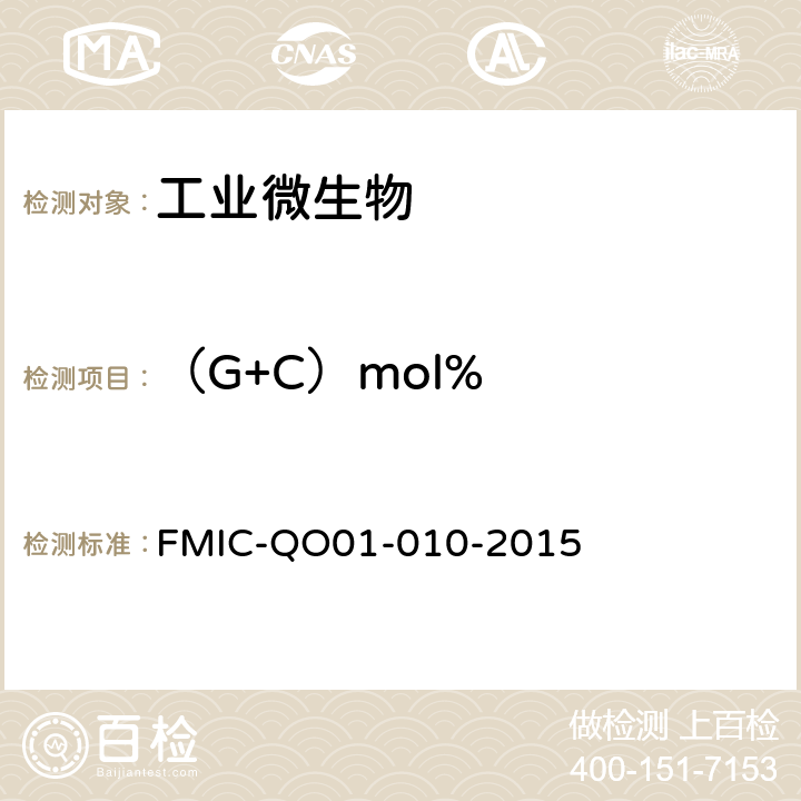 （G+C）mol% 微生物学检测 微生物菌种（G+C）mol%高效液相色谱（HPLC）检测方法 FMIC-QO01-010-2015