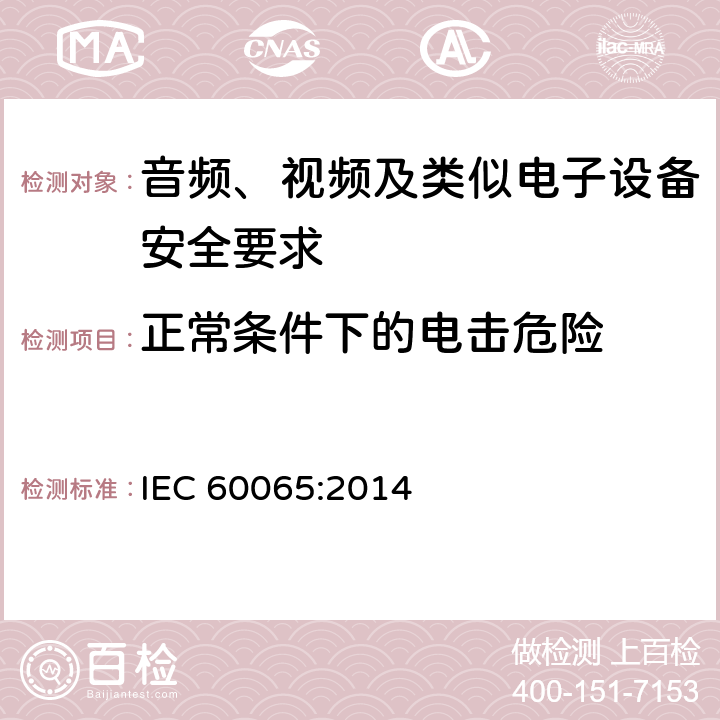 正常条件下的电击危险 音频、视频及类似电子设备安全要求 IEC 60065:2014 9