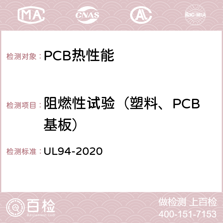 阻燃性试验（塑料、PCB基板） UL 94 UL安全测试标准塑料材料的可燃性在设备和电器部分 UL94-2020