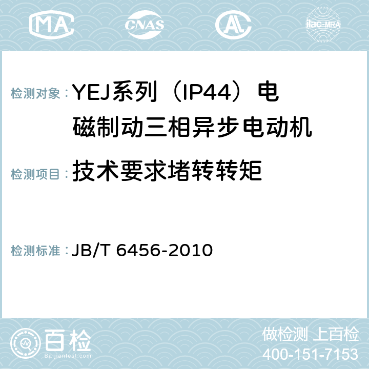 技术要求堵转转矩 YEJ系列（IP44）电磁制动三相异步电动机 技术条件 JB/T 6456-2010 cl.4.5