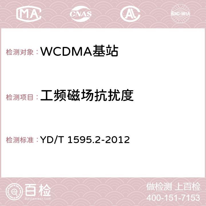 工频磁场抗扰度 2GHz WCDMA数字蜂窝移动通信系统的电磁兼容性要求和测量方法 第2部分：基站及其辅助设备 YD/T 1595.2-2012 9.6