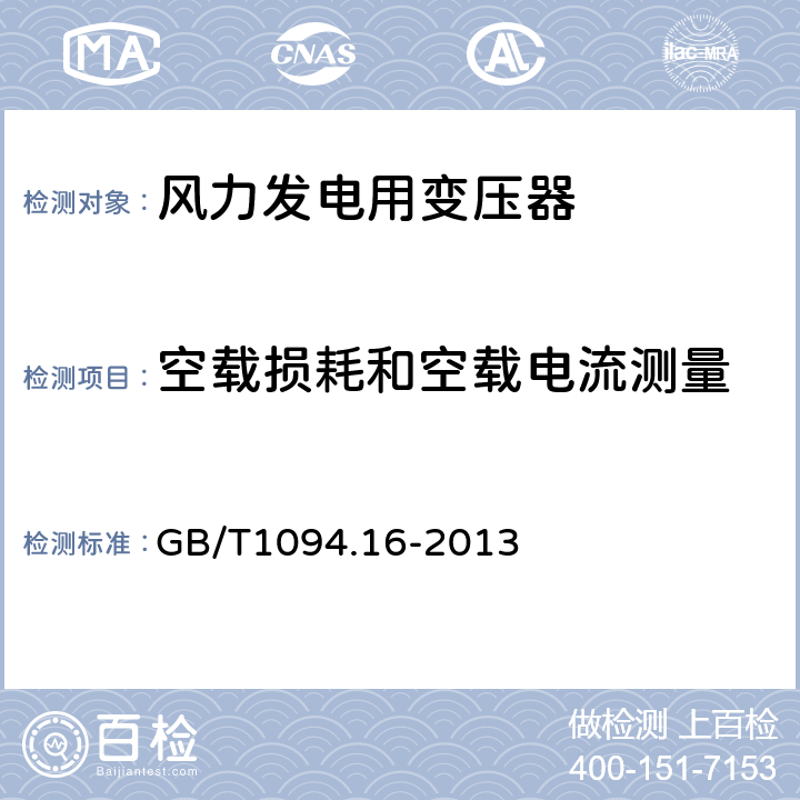 空载损耗和空载电流测量 电力变压器 第16部分：风力发电用变压器 GB/T1094.16-2013 7.2