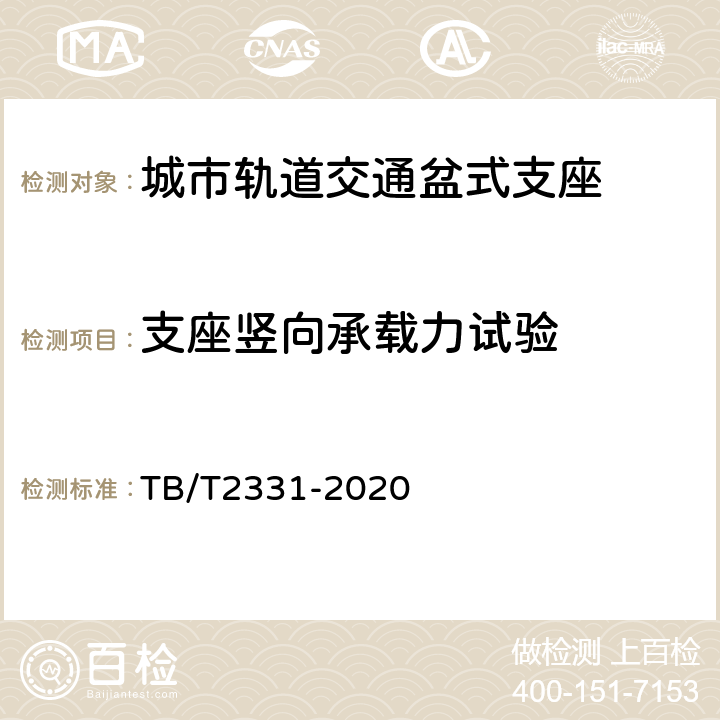 支座竖向承载力试验 铁路桥梁橡胶支座 TB/T2331-2020 附录E