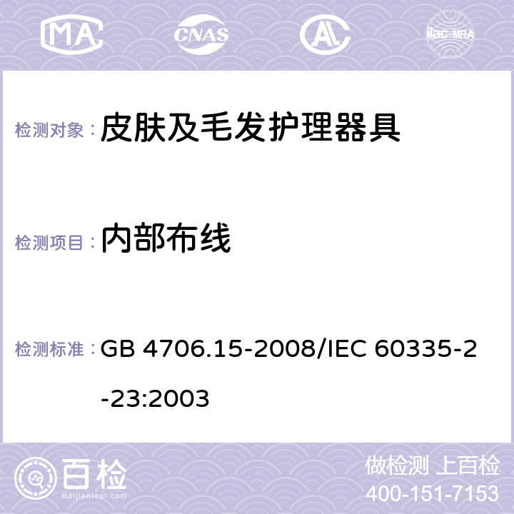 内部布线 家用和类似用途电器的安全 皮肤及毛发护理器具的特殊要求 GB 4706.15-2008/IEC 60335-2-23:2003 23