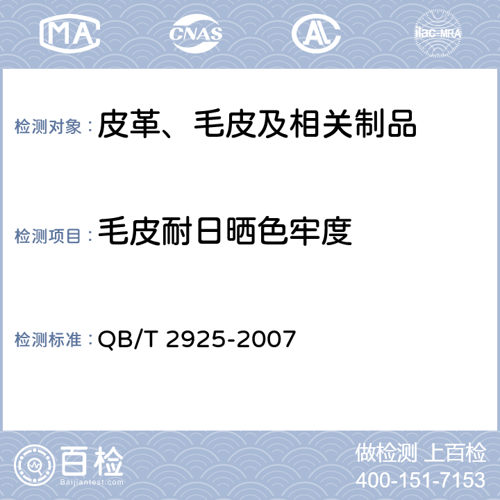 毛皮耐日晒色牢度 QB/T 2925-2007 毛皮 耐日晒色牢度试验方法