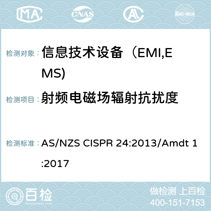 射频电磁场辐射抗扰度 信息技术设备抗扰度限值和测量方法 AS/NZS CISPR 24:2013/Amdt 1:2017 4.2.3.2