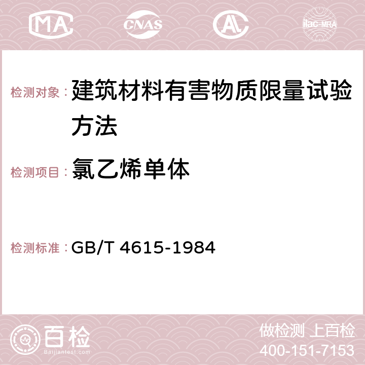 氯乙烯单体 聚氯乙烯树脂中残留氯乙烯单体含量测定方法 GB/T 4615-1984