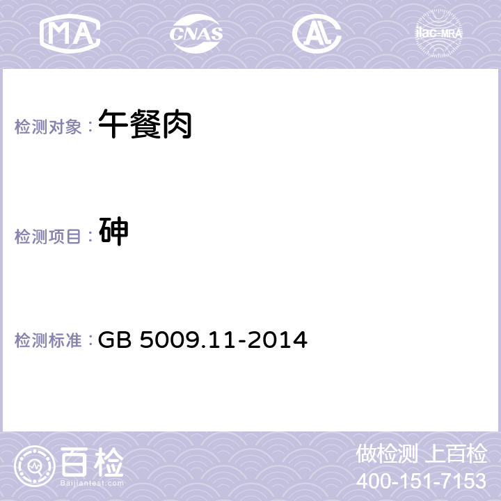 砷 食品安全国家标准 食品中总砷及无机砷的测定 GB 5009.11-2014