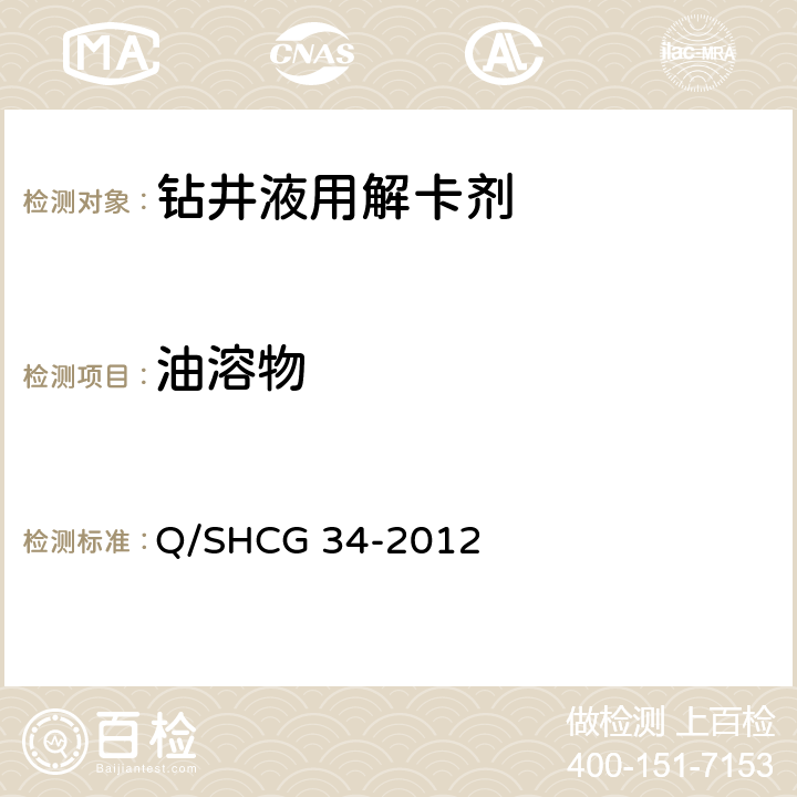 油溶物 Q/SHCG 34-2012 钻井液用粉状解卡剂技术要求  4.2.2