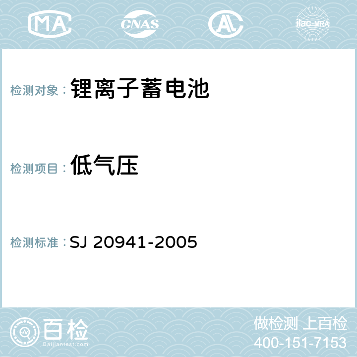 低气压 锂离子蓄电池通用规范 SJ 20941-2005 4.6.10.2