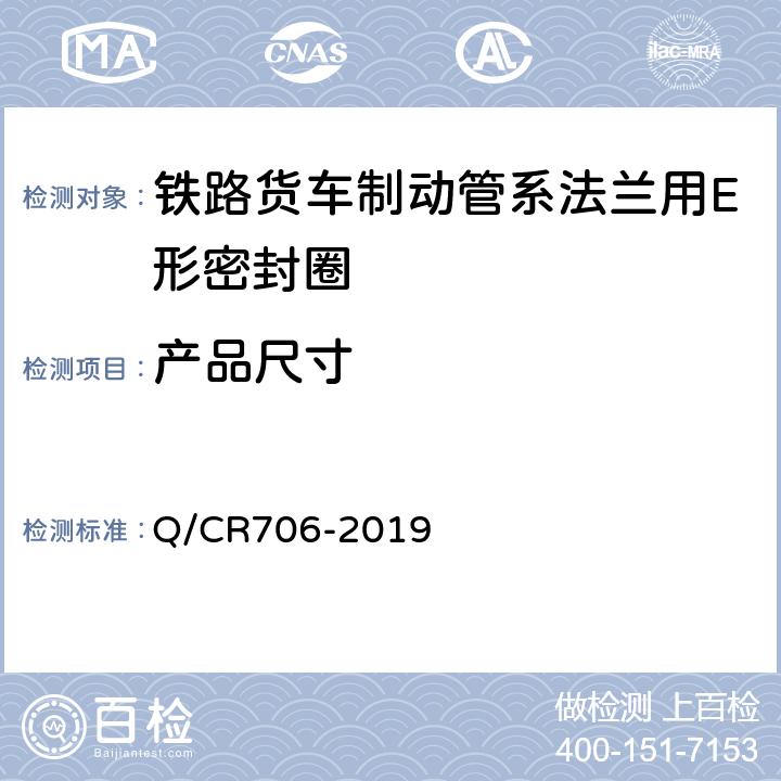 产品尺寸 铁路货车制动管系法兰用E 形密封圈 Q/CR706-2019 5.3.2