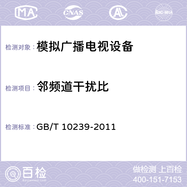 邻频道干扰比 彩色电视广播接收机通用规范 GB/T 10239-2011 4.2.1.1