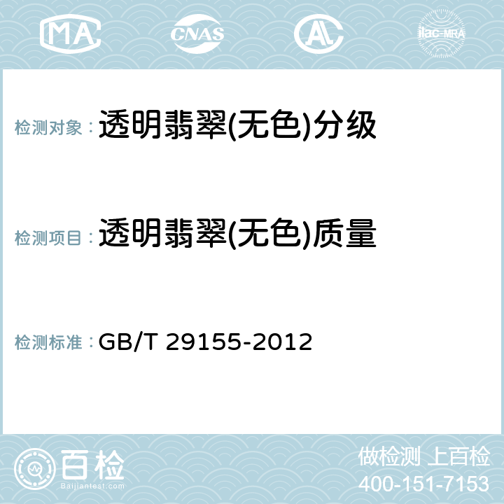 透明翡翠(无色)质量 GB/T 29155-2012 透明翡翠(无色)分级
