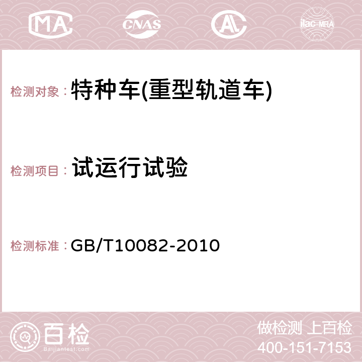 试运行试验 重型轨道车技术条件 GB/T10082-2010 9.4