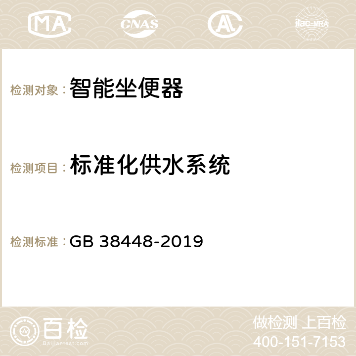 标准化供水系统 智能坐便器能效水效限定值及等级 GB 38448-2019 附录B