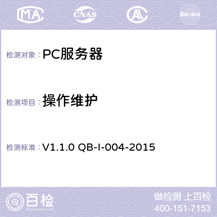 操作维护 V1.1.0 QB-I-004-2015 《中国移动PC服务器(虚拟化服务器)测试规范》 第8章