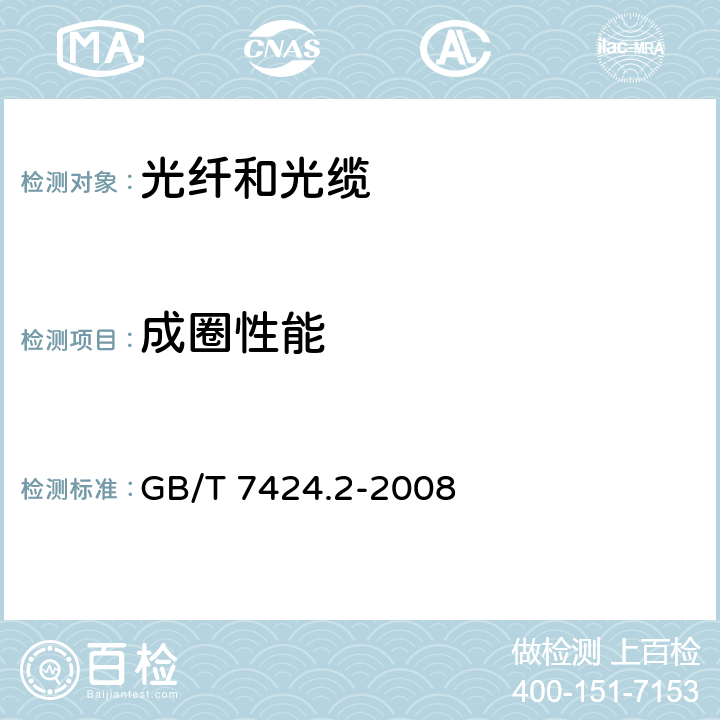 成圈性能 光缆总规范 第2部分：光缆基本实验方法 GB/T 7424.2-2008 20