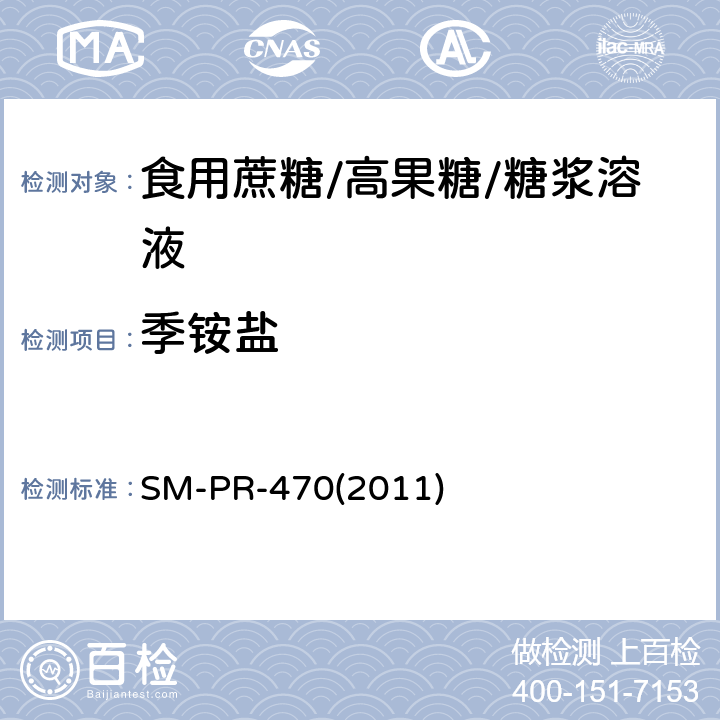 季铵盐 可口可乐公司标准 蔗糖中季铵盐 SM-PR-470(2011)