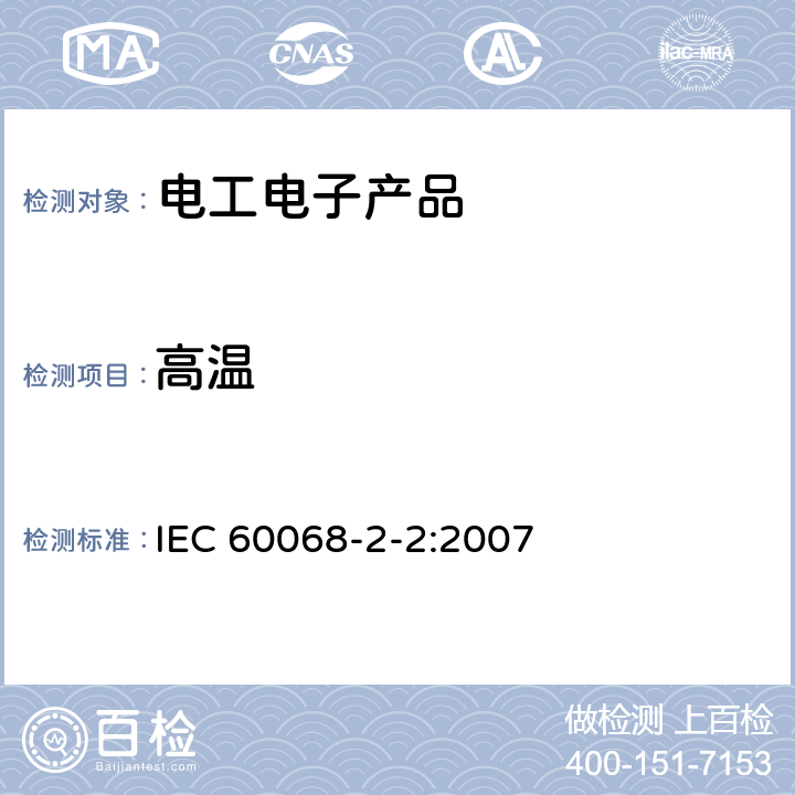 高温 电工电子产品环境试验 第2部分:试验方法 试验B:高温 IEC 60068-2-2:2007